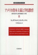 岩波モダンクラシックス<br> アメリカ資本主義と学校教育 〈２〉 - 教育改革と経済制度の矛盾