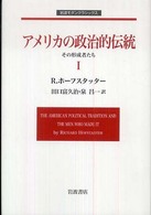 アメリカの政治的伝統 〈１〉 - その形成者たち 岩波モダンクラシックス