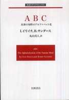 ＡＢＣ - 民衆の知性のアルファベット化 岩波モダンクラシックス