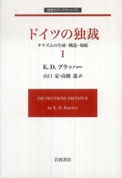 ドイツの独裁 〈１〉 - ナチズムの生成・構造・帰結 岩波モダンクラシックス
