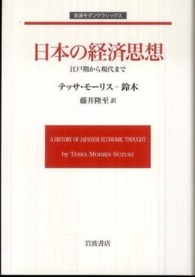 日本の経済思想 - 江戸期から現代まで 岩波モダンクラシックス