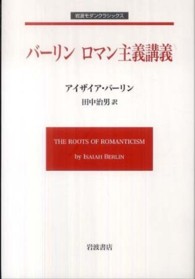 バーリン　ロマン主義講義 - 美術に関するＡ．Ｗ．メロン講義，１９６５年国立美術 岩波モダンクラシックス