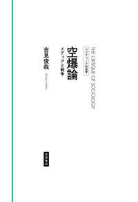 クリティーク社会学<br> 空爆論―メディアと戦争