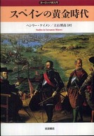 ヨーロッパ史入門<br> スペインの黄金時代