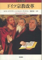 ヨーロッパ史入門<br> ドイツ宗教改革