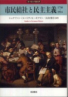 ヨーロッパ史入門<br> 市民結社と民主主義　１７５０‐１９１４