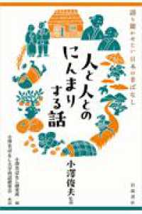 人と人とのにんまりする話 語り聞かせたい　日本の昔ばなし