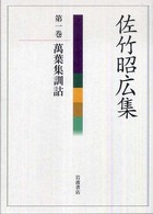 佐竹昭広集 〈第１巻〉 萬葉集訓詁