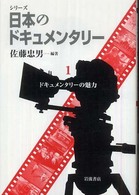シリーズ日本のドキュメンタリー 〈１〉 ドキュメンタリーの魅力