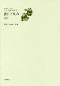 日中の１２０年文芸・評論作品選 〈５〉 蜜月と軋み