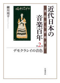 デモクラシイの音色 〈第２巻〉 近代日本の音楽百年―黒船から終戦まで―