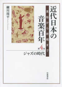 近代日本の音楽百年 〈第４巻〉 - 黒船から終戦まで ジャズの時代