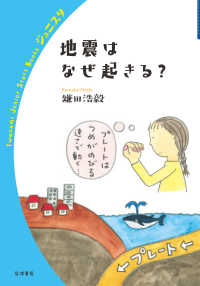 岩波ジュニアスタートブックス<br> 地震はなぜ起きる？