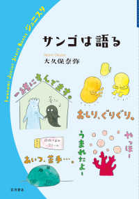 サンゴは語る 岩波ジュニアスタートブックス