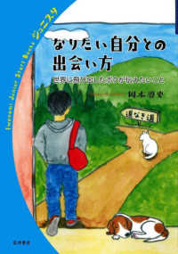 なりたい自分との出会い方 - 世界に飛び出したボクが伝えたいこと 岩波ジュニアスタートブックス