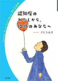 岩波ジュニアスタートブックス<br> 認知症のわたしから、１０代のあなたへ