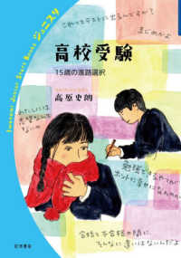 高校受験 - １５歳の進路選択 岩波ジュニアスタートブックス