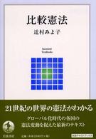 岩波テキストブックス<br> 比較憲法