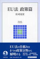 岩波テキストブックス<br> ＥＵ法 〈政策篇〉