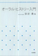 岩波テキストブックス<br> オーラル・ヒストリー入門