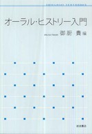 オーラル・ヒストリー入門 岩波テキストブックス