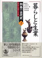 列島の古代史 〈２〉 - ひと・もの・こと 暮らしと生業