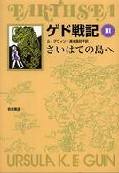 ゲド戦記〈３〉さいはての島へ