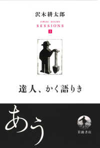 達人、かく語りき 沢木耕太郎セッションズ〈訊いて、聴く〉