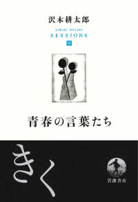 青春の言葉たち 沢木耕太郎セッションズ〈訊いて、聴く〉