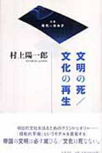 文明の死／文化の再生 双書時代のカルテ