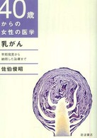 乳がん - 早期発見から納得した治療まで ４０歳からの女性の医学