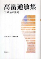高畠通敏集〈２〉政治の発見