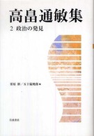 高畠通敏集 〈２〉 政治の発見