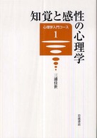 知覚と感性の心理学 心理学入門コース