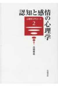 認知と感情の心理学 心理学入門コース