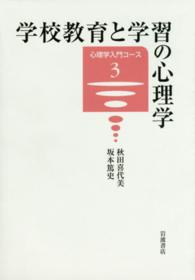 学校教育と学習の心理学 心理学入門コース