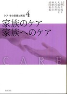 ケアその思想と実践 〈４〉 家族のケア家族へのケア