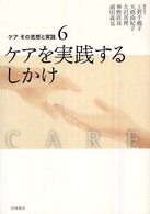 ケアその思想と実践 〈６〉 ケアを実践するしかけ