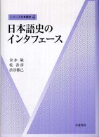 シリーズ日本語史 〈４〉 日本語史のインタフェース 金水敏