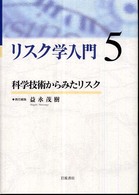 リスク学入門 〈５〉 科学技術からみたリスク 益永茂樹