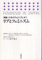 新編日本のフェミニズム 〈１〉 リブとフェミニズム