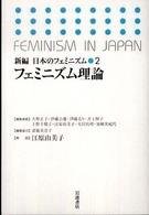 新編日本のフェミニズム 〈２〉 フェミニズム理論