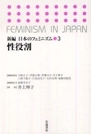 新編日本のフェミニズム 〈３〉 性役割
