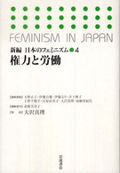 新編日本のフェミニズム 〈４〉 権力と労働