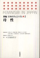新編日本のフェミニズム 〈５〉 母性