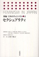 新編日本のフェミニズム 〈６〉 セクシュアリティ