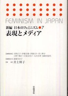 新編日本のフェミニズム 〈７〉 表現とメディア
