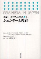 新編日本のフェミニズム 〈８〉 ジェンダーと教育