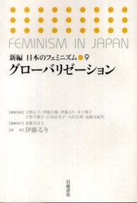 新編日本のフェミニズム 〈９〉 グローバリゼーション