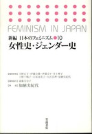 新編日本のフェミニズム 〈１０〉 女性史・ジェンダー史